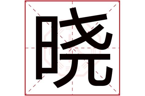 晓字五行|晓字五行属什么